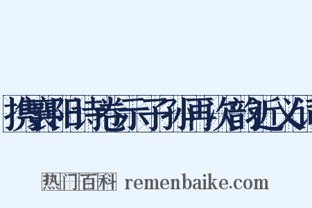 携襄阳诗卷示子孙再次韵近义词是什么意思的图片